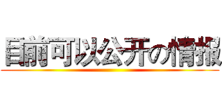 目前可以公开の情报 ()