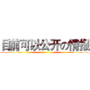 目前可以公开の情报 ()