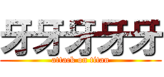 牙牙牙牙牙 (attack on titan)