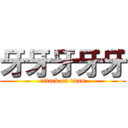 牙牙牙牙牙 (attack on titan)