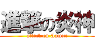 進撃の炎神 (attack on Aamon)