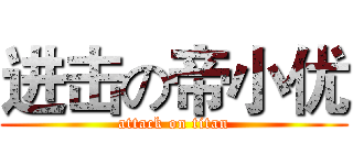 进击の帝小优 (attack on titan)