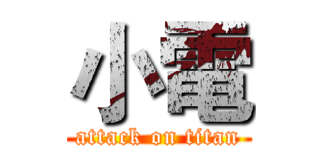 小電 (attack on titan)