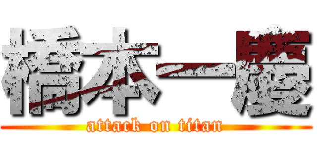 橋本一慶 (attack on titan)