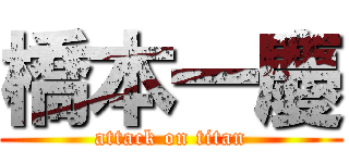 橋本一慶 (attack on titan)