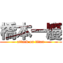 橋本一慶 (attack on titan)