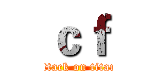 ｃｆ (attack on titan)
