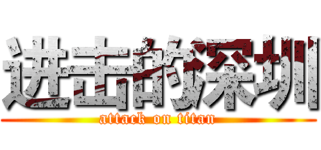 进击的深圳 (attack on titan)