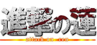 進撃の蓮 (attack on  ren)