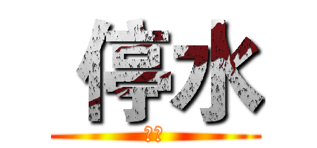  停水 (剉賽)