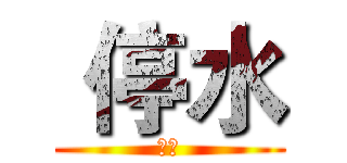  停水 (剉賽)