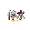  停水 (剉賽)