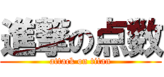 進撃の点数 (attack on titan)