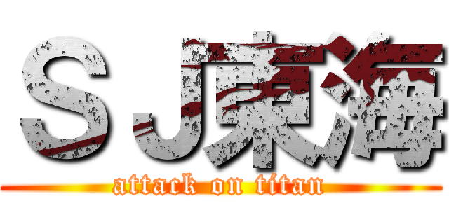 ＳＪ東海 (attack on titan)