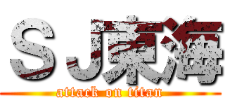 ＳＪ東海 (attack on titan)