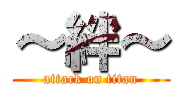 ～絆～ (attack on titan)