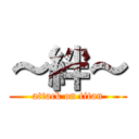 ～絆～ (attack on titan)