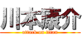 川本康介 (attack on titan)