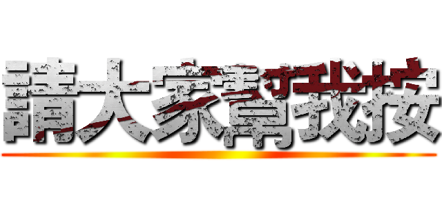 請大家幫我按 ()