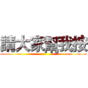 請大家幫我按 ()