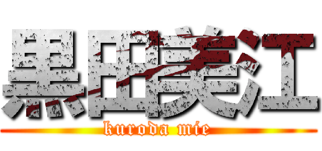 黒田美江 (kuroda mie)