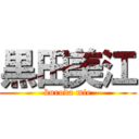 黒田美江 (kuroda mie)