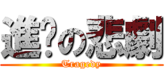 進擊の悲劇 (Tragedy)