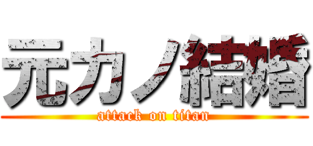 元カノ結婚 (attack on titan)