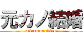 元カノ結婚 (attack on titan)