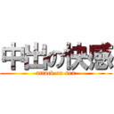 中出の快感 (attack on sex)