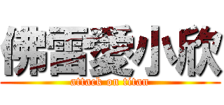 佛雷愛小欣 (attack on titan)