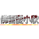 佛雷愛小欣 (attack on titan)