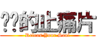 变态的止痛片 (Releas Your Soul)
