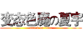 变态色魔の夏宇 (attack on titan)