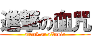 進撃の血咒 (attack on albania)