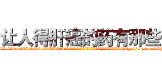 让人得肝癌的药有那些 (让人得肝癌的药有那些【电-186x2687x6963-Q278180069元-吉-药-业】我们做的是长期生意,靠的是老客户长期支持 http://sngk.net/kJfNwQ
)