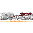進撃の老沈 (attack on titan)