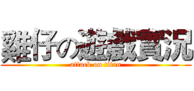雞仔の遊戲實況 (attack on titan)