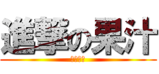 進撃の果汁 (宿舎崩壊)