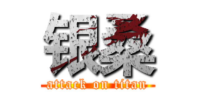 银桑 (attack on titan)