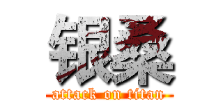 银桑 (attack on titan)