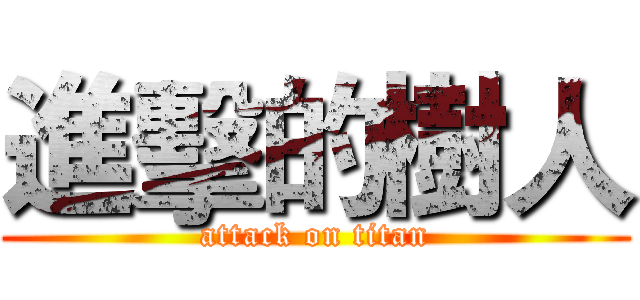 進擊的樹人 (attack on titan)