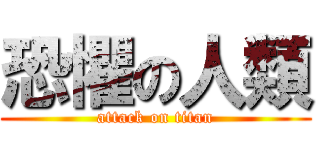 恐懼の人類 (attack on titan)