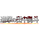 進撃の田中勇斗 (attack on TANAKA.YUTO)