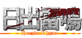 日出雷鳴 (Heezlu Rhyme)