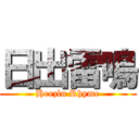 日出雷鳴 (Heezlu Rhyme)