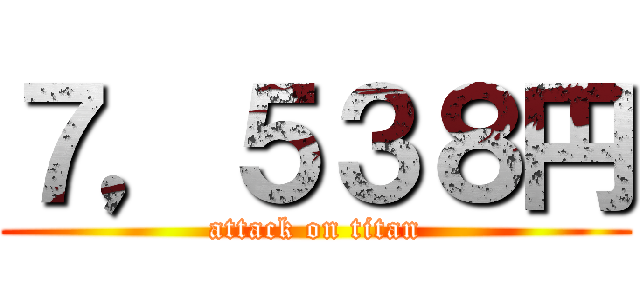 ７，５３８円 (attack on titan)