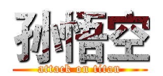 孙悟空 (attack on titan)