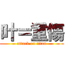 叶＝重傷 (attack on titan)