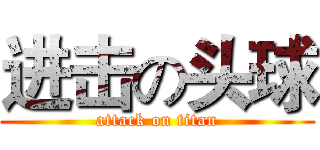 进击の头球 (attack on titan)